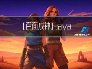 【百面成神】java web基础7问，你能坚持到第几问