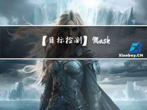【目标检测】Mask RCNN的训练数据集是什么？(含labelimg和labelme的讲解)