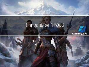 【目标检测】YOLOv5：修改自己的网络结构