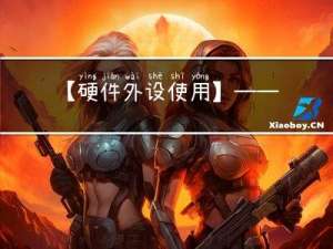 【硬件外设使用】——ADC
