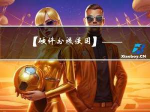 【硬件外设使用】——I2C