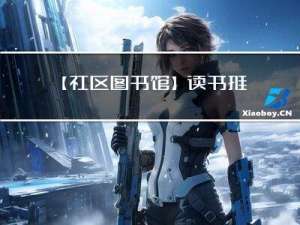 【社区图书馆】读书推荐：《PyTorch高级机器学习实战》