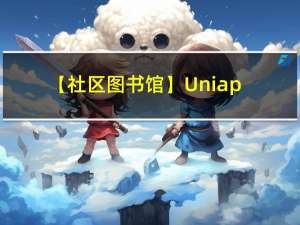 【社区图书馆】Uniapp和Vue的发展史
