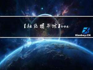 【社区图书馆】vue的生命周期
