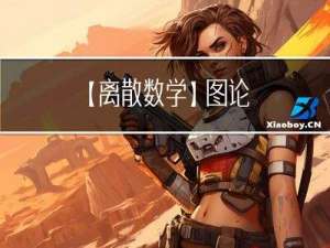 【离散数学】图论