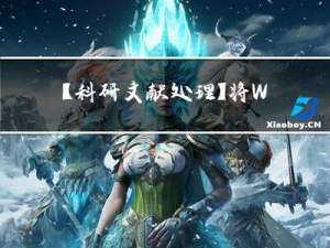 【科研文献处理】将Web of Science下载的纯文本文件数据导入到Endnote软件中