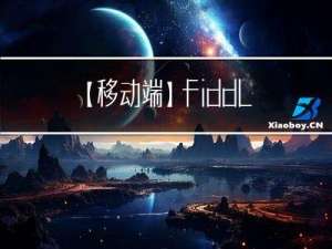 【移动端】fiddler配置及使用