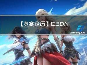 【竞赛经历】CSDN第46期竞赛题解