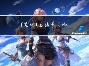 【笔记】总结学习HashMap和HashTable