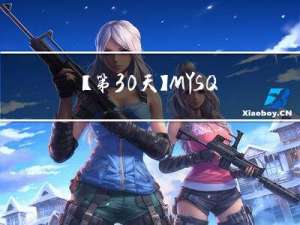 【第30天】MYSQL进阶-查询优化- performance_schema系列实战五：查看最近的事务执行信息（SQL 小虚竹)