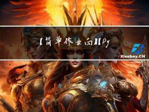 【简单作业向】【Pytorch】猫狗分类