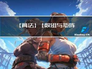 【算法】【数组与矩阵模块】数组的partition调整