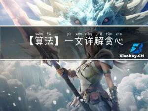 【算法】一文详解贪心法