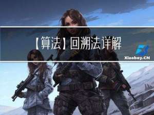 【算法】回溯法详解