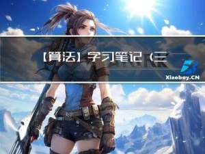 【算法】学习笔记（三）----Morris前序遍历、中序遍历、后序遍历（C++代码）