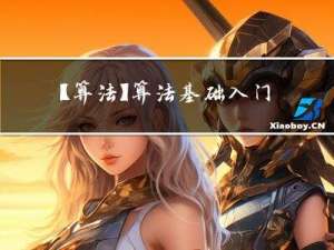 【算法】算法基础入门详解：轻松理解和运用基础算法