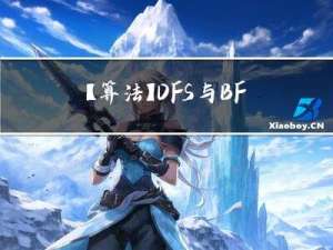 【算法】DFS与BFS