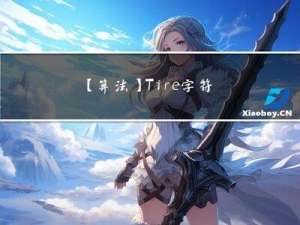 【算法】Tire字符串