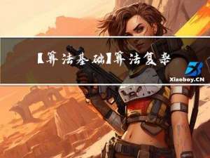 【算法基础】算法复杂度