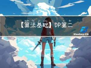 【算法基础】DP第二弹