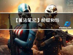 【算法笔记】前缀和与差分