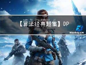 【算法经典题集】DP和枚举(持续更新~~~)