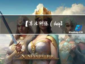 【算法训练（day3）】快速排序模版选择及不同版本快排对比