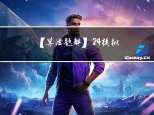 【算法题解】24. 模拟机器人行走