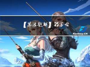 【算法题解】25. 字母异位词分组