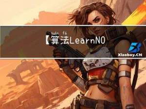 【算法LearnNO.1】算法介绍以及算法的时间复杂度和空间复杂度