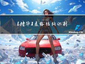 【精华】表格结构识别模型研究进展