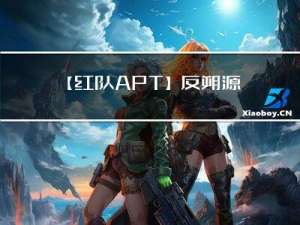 【红队APT】反朔源流量加密CSMSF证书指纹C2项目CDN域前置