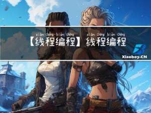 【线程编程】线程编程之Pthreads