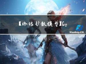 【终结扩散模型】Consistency Models.OpenAI开源新模型代码，一步成图，1秒18张