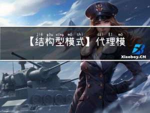 【结构型模式】代理模式