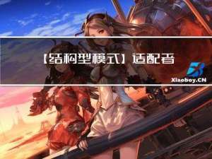 【结构型模式】适配者模式