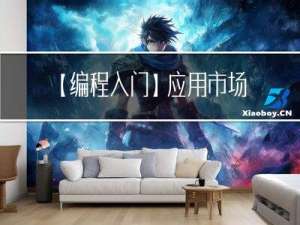 【编程入门】应用市场（php版）