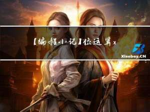 【编程小记】位运算 x  -x 表示含义