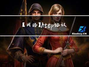 【网络】http协议