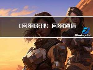 【网络原理】网络通信与协议