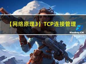 【网络原理3】TCP连接管理