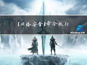 【网络安全】命令执行漏洞