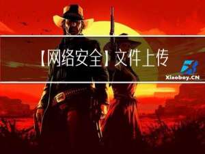 【网络安全】文件上传漏洞及中国蚁剑安装