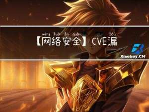 【网络安全】CVE漏洞分析以及复现