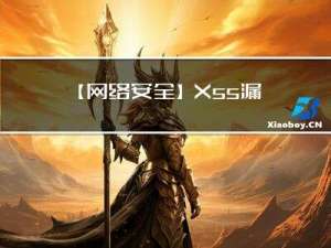 【网络安全】Xss漏洞