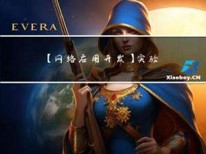 【网络应用开发】实验2--JSP技术及应用（HTTP状态400错误的请求的解决方法）