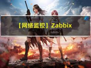 【网络监控】Zabbix详细安装部署（最全）