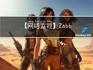 【网络监控】Zabbix详细安装部署（最全）