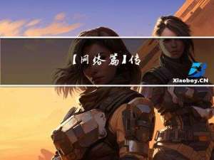 【网络篇】----- 传输层协议 之 UDP（协议格式，协议特性和编程影响三方面详细分析）