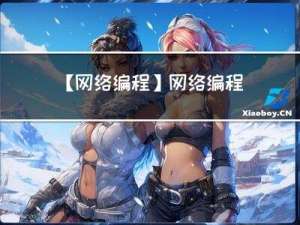 【网络编程】网络编程 和 Socket 套接字认识